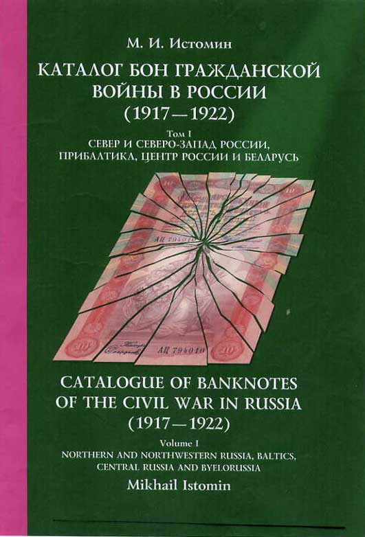 Catalog of banknotes of the Civil War in Russia Volume I.jpg